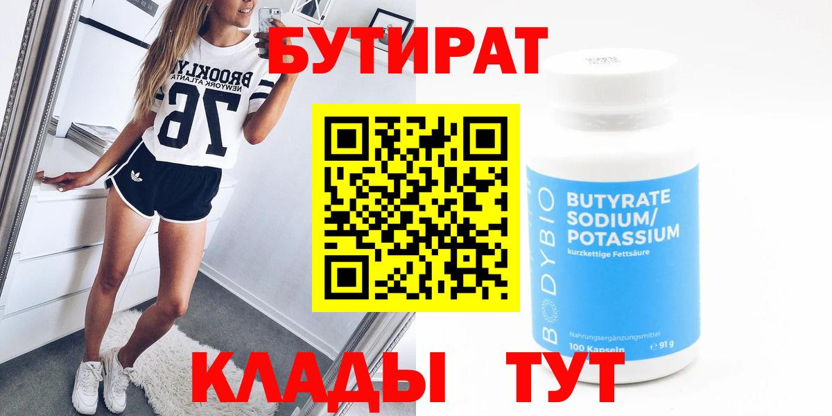 БУТИРАТ 1.4BDO  Вход с VPN  Камышлов 