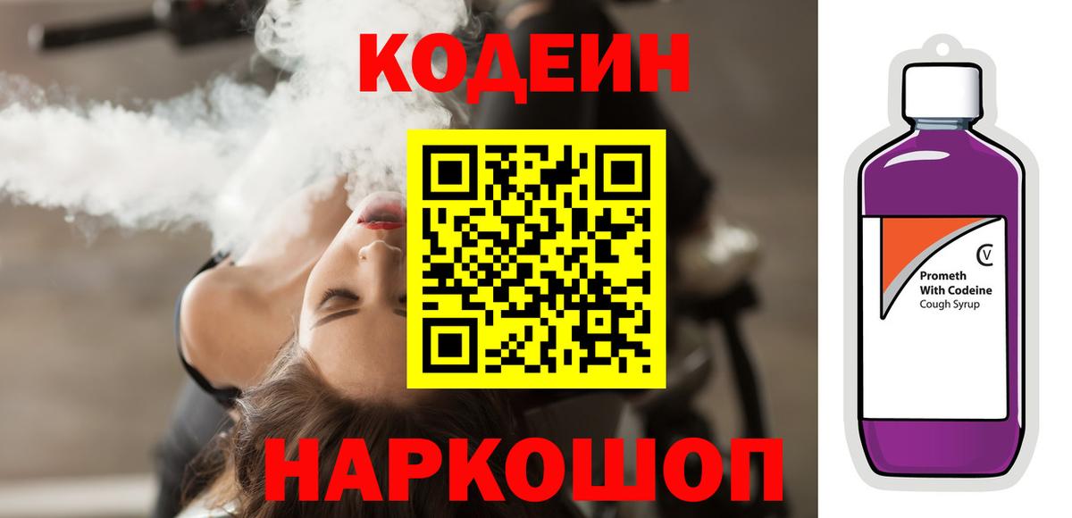 Кодеиновый сироп Lean Purple Drank  Кодеин Purple Drank  Камышлов  Вход с VPN 