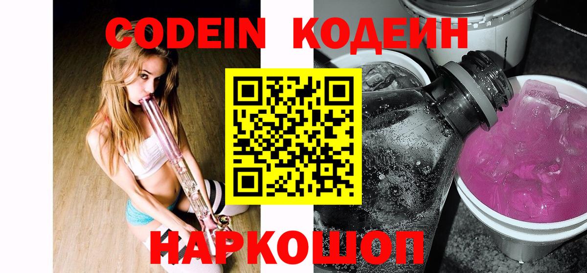 Codein напиток Lean (лин) Камышлов