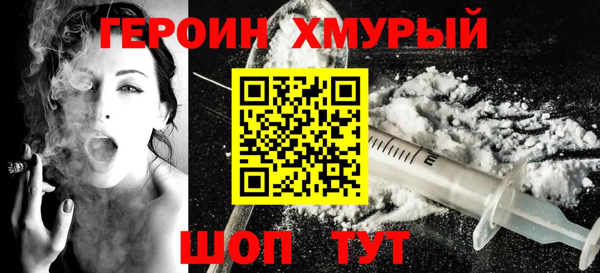 Героин Heroin Камышлов